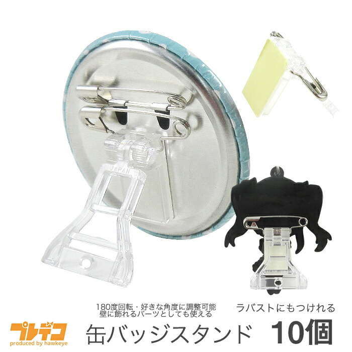 楽天市場】【10個入り】缶バッジ ラバスト スタンド ラチェットパーツ