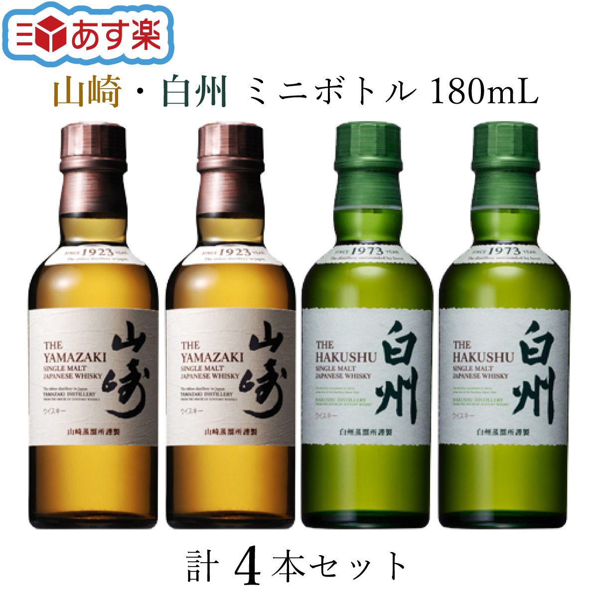 山崎・白州 ミニボトルセット Amazon.co. 食品・飲料・酒 白州・山崎