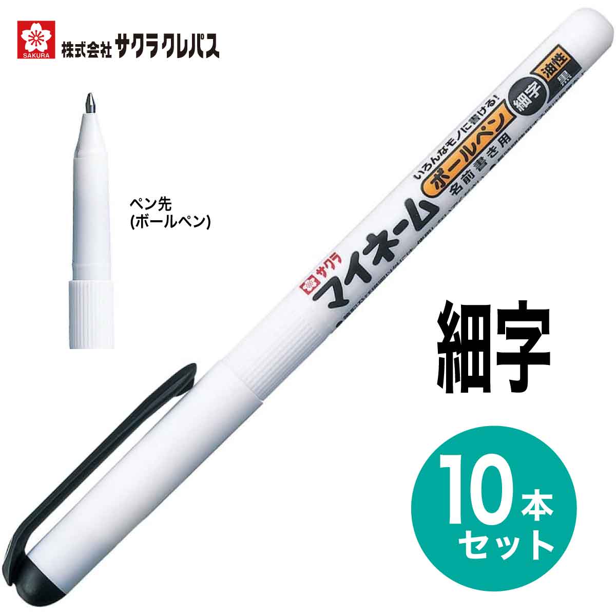 楽天市場】[サクラクレパス] 10本セット マイネームボールペン 細字
