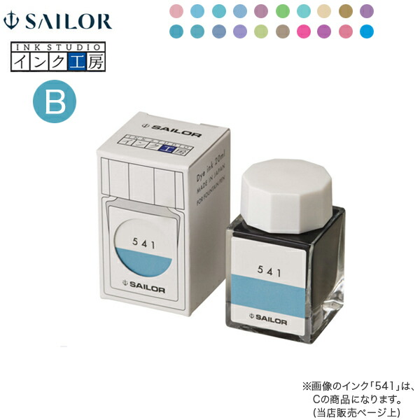 楽天市場】セーラー万年筆 インク工房 20ml 染料インク（B）13-1210