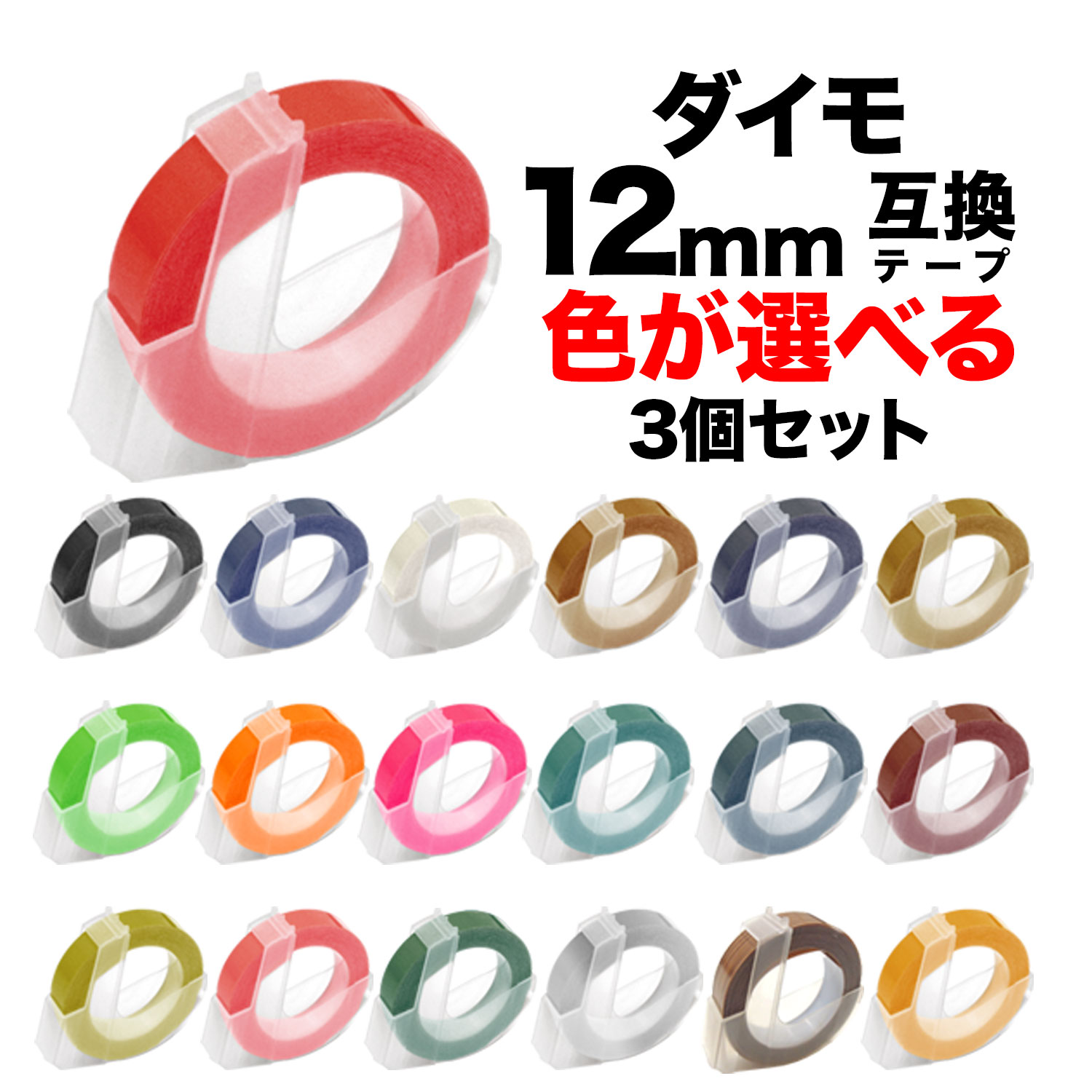 楽天市場】ダイモ用 互換 テープ 12mm フリーチョイス(自由選択) 全19