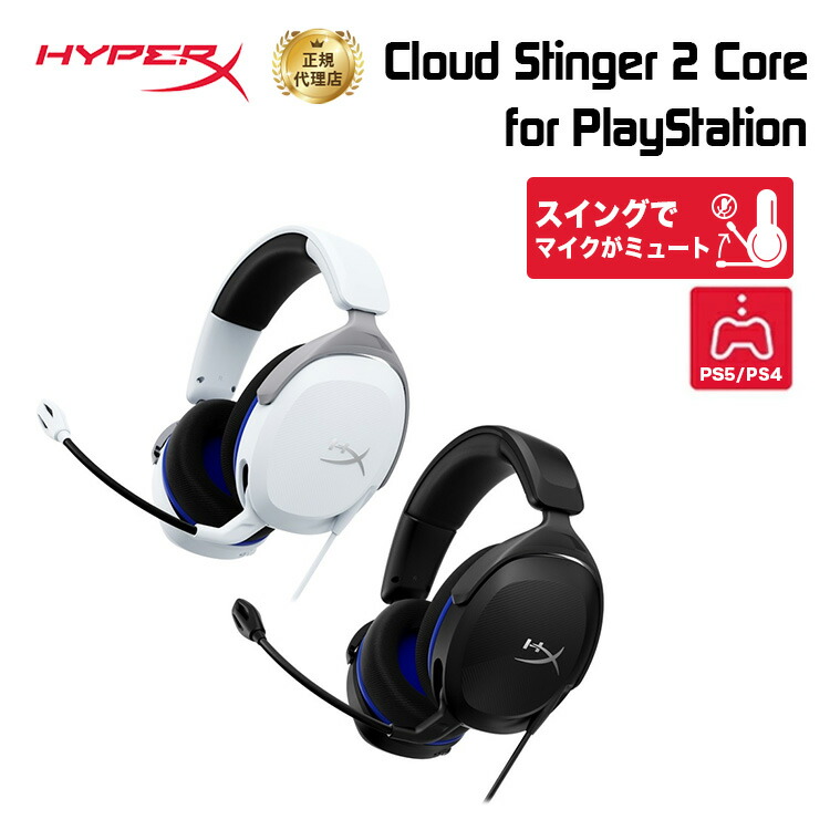 楽天市場】HyperX Cloud Stinger 2 Core ゲーミングヘッドセット for