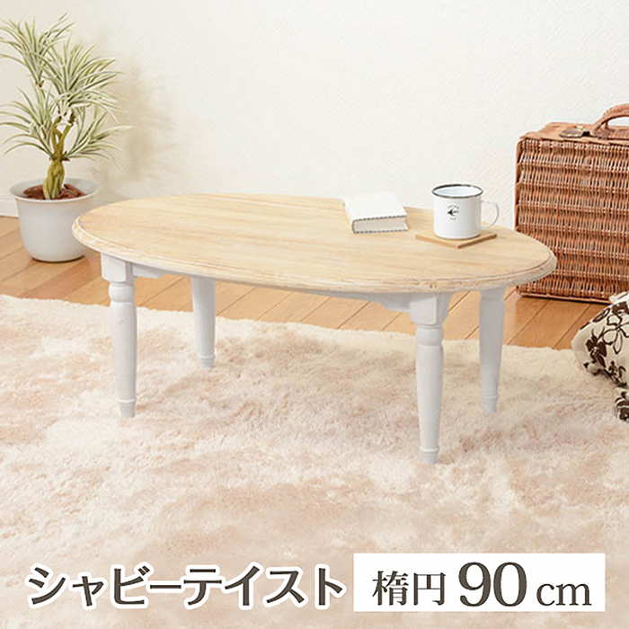 シャビーシック ローテーブル」の人気商品一覧 | 安い商品を通販サイト