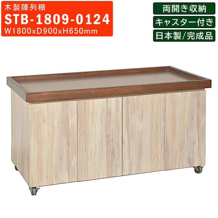 楽天市場】木製陳列棚 STB-1809 平台ステージ 両面観音扉収納