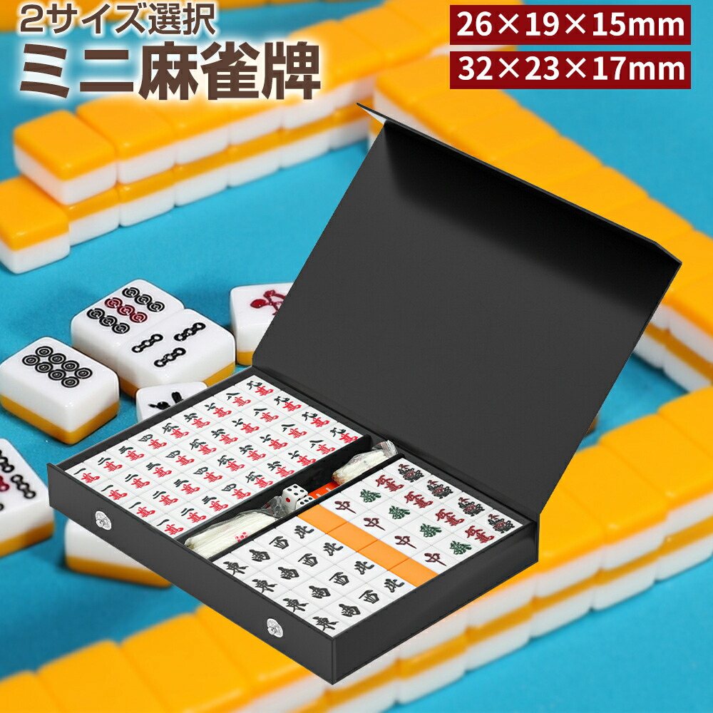 楽天市場】【2/16入荷】麻雀牌 収納ケース付 持ちやすい 麻雀牌 麻雀