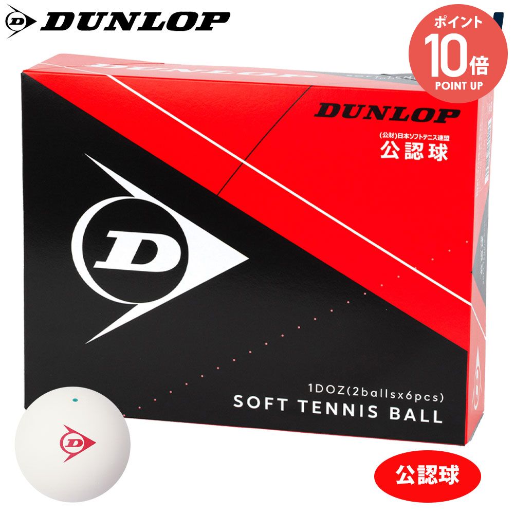 ダンロップ ダンロップ ソフトテニスボール 公認球 1ダース (テニス