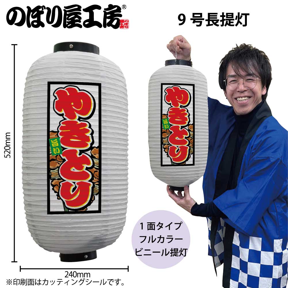 楽天市場】提灯 ちょうちん ビニール提灯 44176 やきとり 9号長 白 φ24