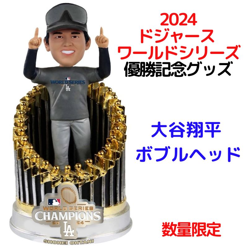 限定品】大谷翔平 ボブルヘッド ドジャース MLB ワールドシリーズ優勝