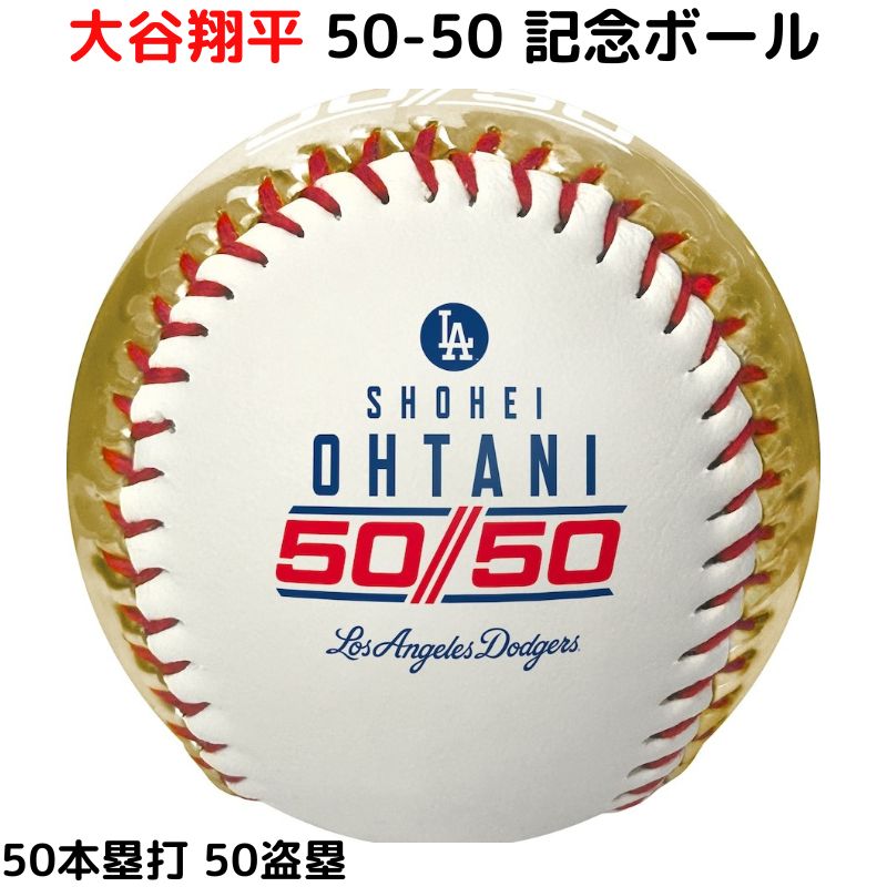大谷翔平 50/50達成記念ボール クラブホワイト&ゴールドレザー 楽天