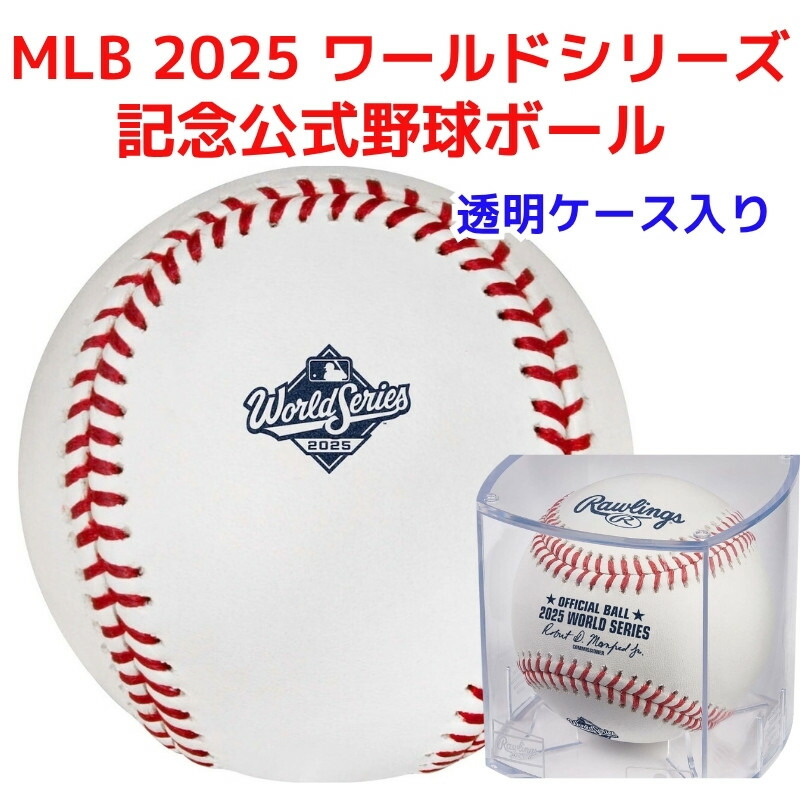 楽天市場】【クーポン配信中】2025 ワールドシリーズ 記念 公式 野球