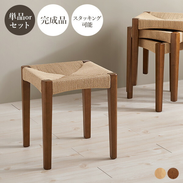 楽天市場】【完成品】ペーパーコード スツール 1脚/2脚/3脚/4脚(木製