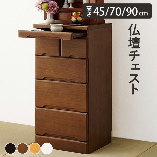楽天市場】【完成品】仏壇チェスト 選べる高さ45/70/90cm(仏壇下台