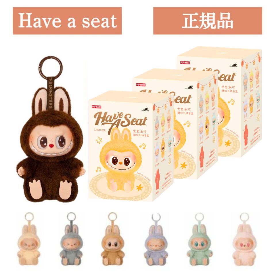 ポップマート ザ モンスターズ ハブアシート ぬいぐるみ シリーズ 3