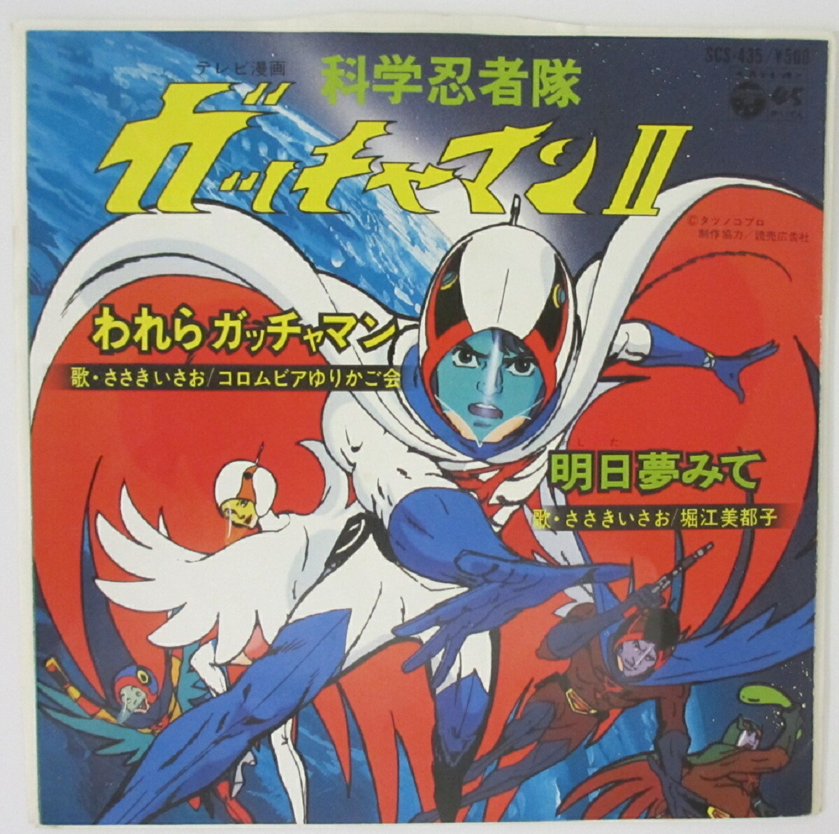 楽天市場】【中古レコード】EP盤 科学忍者隊 ガッチャマン/ささき