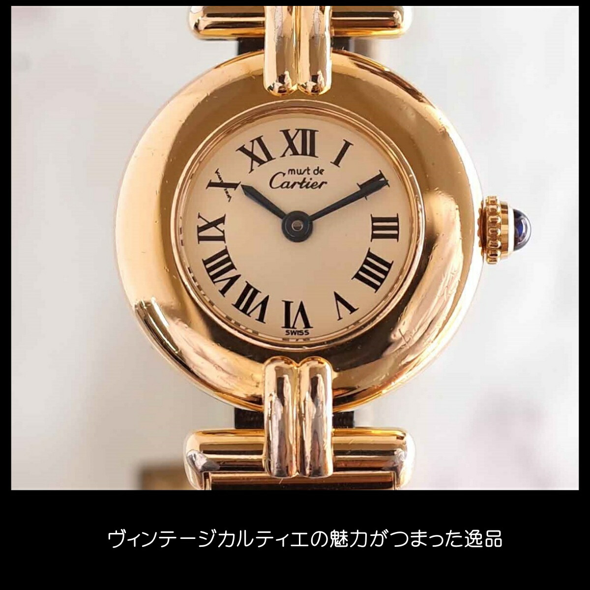 Cartier マストコリゼ ヴェルメイユ ヴィンテージ 腕時計 アイボリー