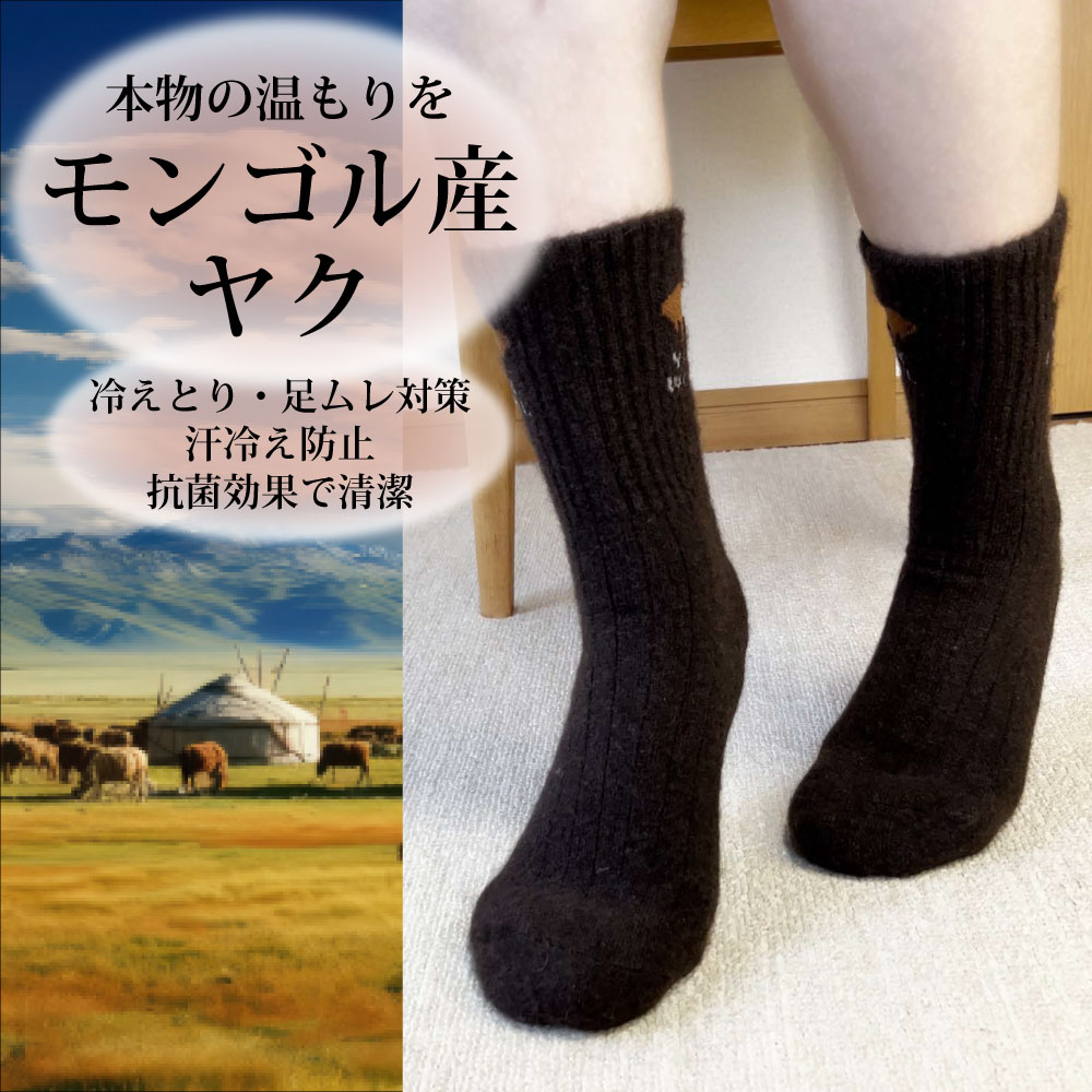 楽天市場】ヤクウール 99％以上 靴下 1足 モンゴル産 天然素材 極暖