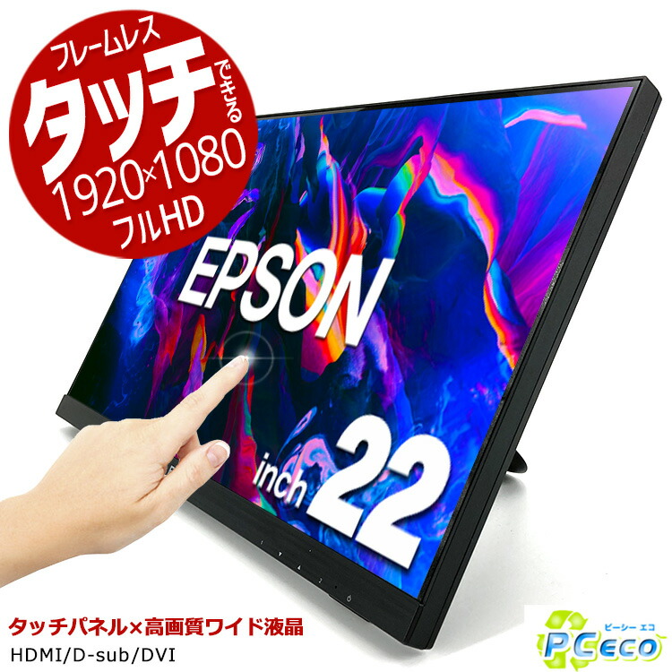 楽天市場】EPSON LT22W81L タッチ対応 22インチワイド モニタ 中古 訳