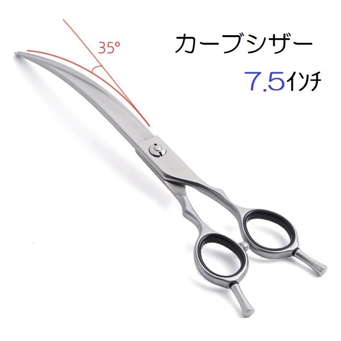 シルバーラインカーブシザー7.5インチ シルバーライン カーブシザー