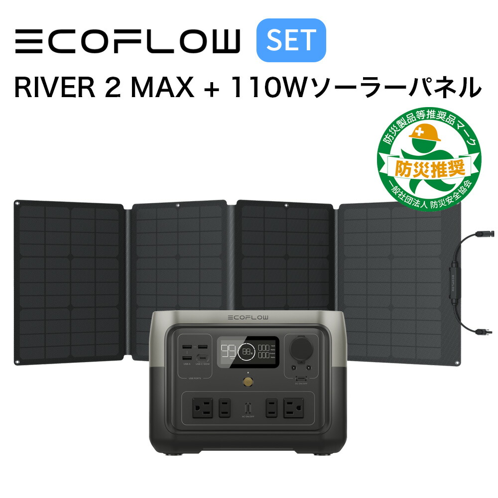 EcoFlow RIVER2(256Wh) + 110W ソーラーパネル