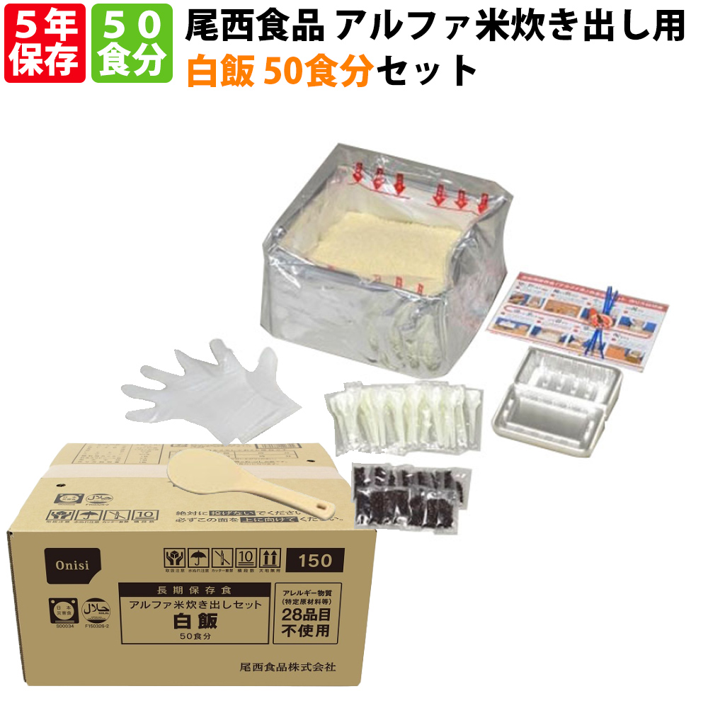 尾西食品】 アルファ米/保存食 【白飯 100g×50個セット】 日本災害食