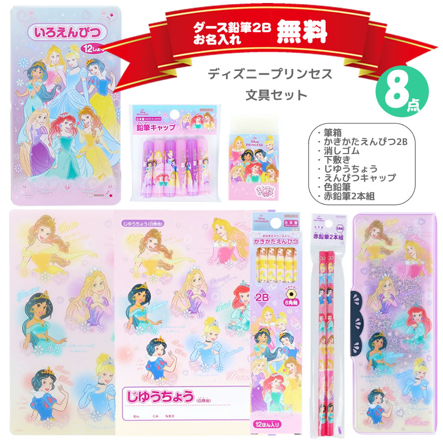 楽天市場】ディズニープリンセス 文具セット クリスタルケース入り
