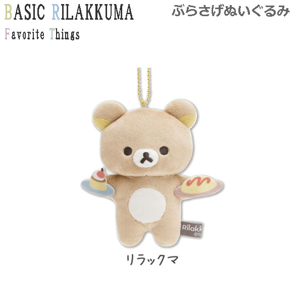 リラックマ 20周年アニバーサリー USA ぶらさげぬいぐるみ San-X