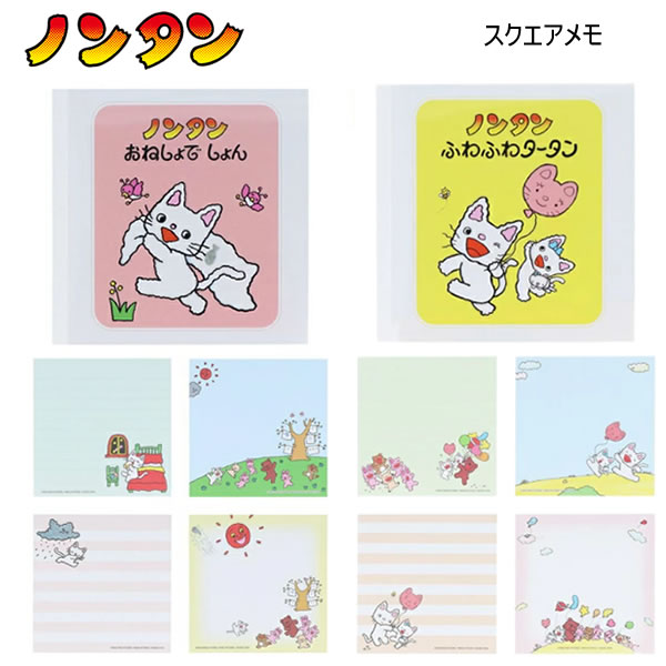 楽天市場】ノンタン スクエアメモ サンスター文具 かわいい 人気 絵本