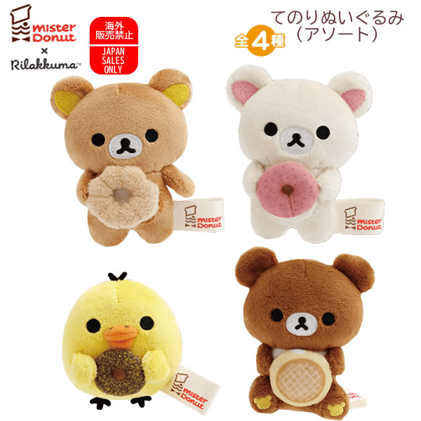 楽天市場】リラックマ ドーナツまくまくぬいぐるみ ミスタードーナツ