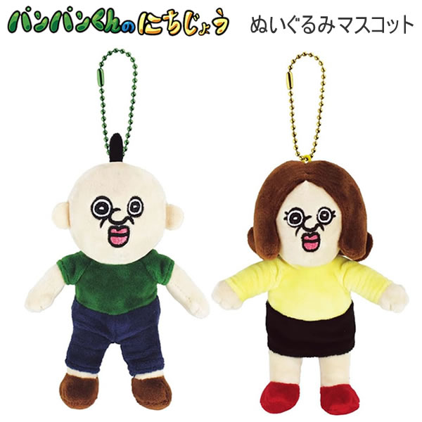 楽天市場】パンパンくんの日常 ぬいぐるみ マスコット ティーズ