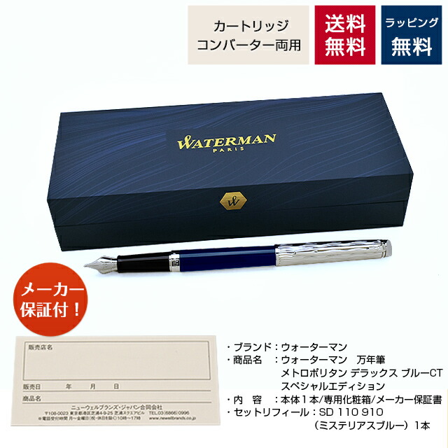 楽天市場】万年筆 ウォーターマン 限定品 メトロポリタン デラックス