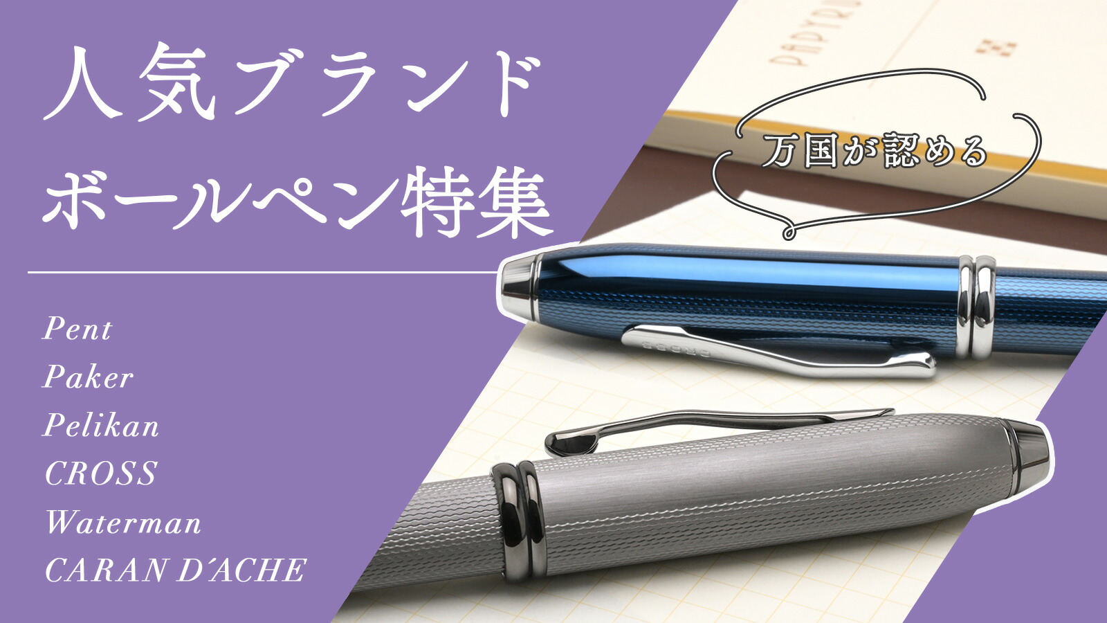 楽天市場 | ペンハウス 万年筆・ボールペン - 世界の人気ブランド