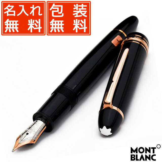 楽天市場】【2/10は最大P5倍！】 名入れ 万年筆 モンブラン 万年筆