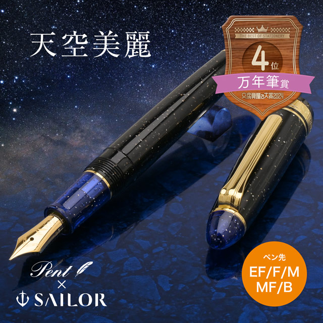 楽天市場】即日発送 Pent〈ペント〉 by セーラー万年筆 万年筆 天空
