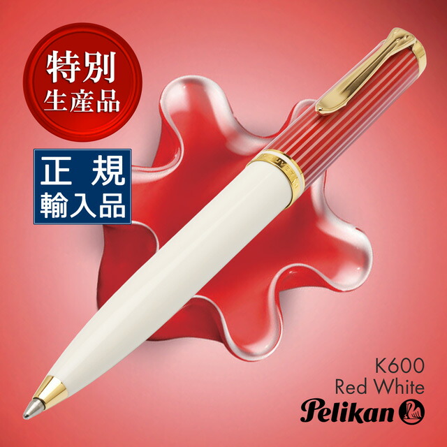 楽天市場】即日発送 ペリカン 特別生産品 ボールペン スーベレーン