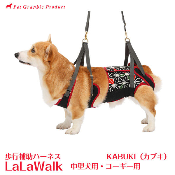 楽天市場】犬 介護 ハーネス 歩行補助【ララウォーク KABUKI カブキ