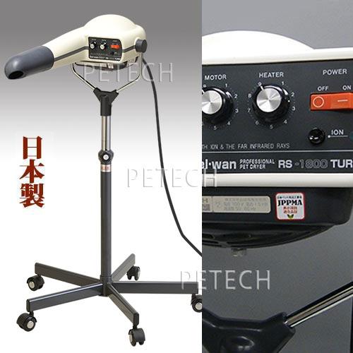 ペット用スタンドドライヤージェルワンRS-1800ターボイオン
