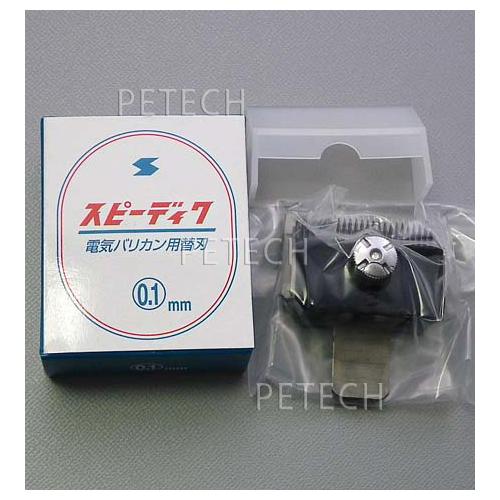 楽天市場】スピーディク 純正替刃 0.1mm バリカン替刃 スピー 替刃