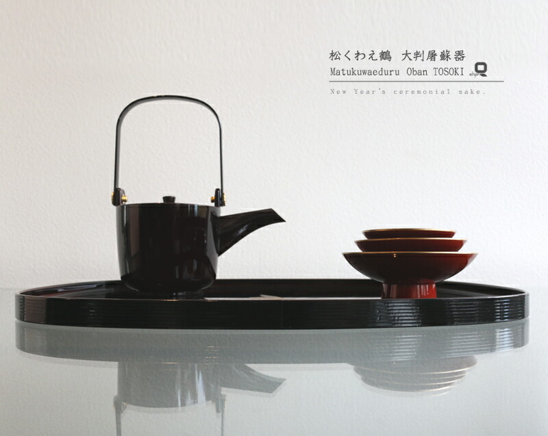 楽天市場】越前塗 松くわえ鶴 大判屠蘇器 : 漆器 久太郎