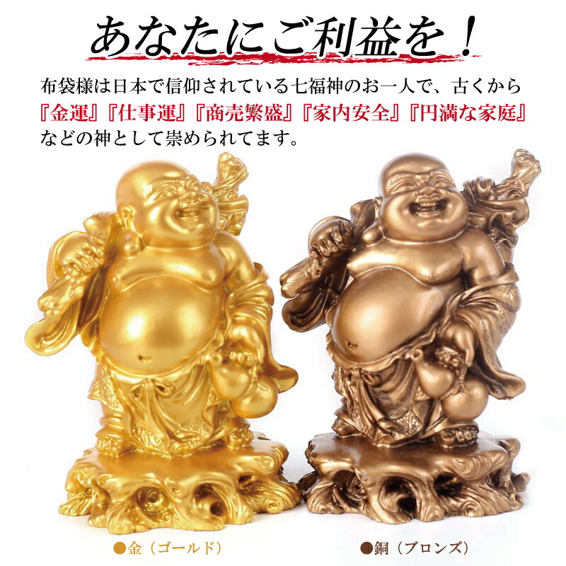 楽天市場】布袋様 布袋 布袋尊 置物 金運 開運 商売繁盛 仕事運 成功