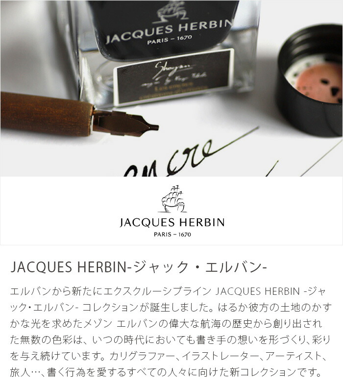 楽天市場】【公式ショップ】 JACQUES HERBIN ジャックエルバン ロール
