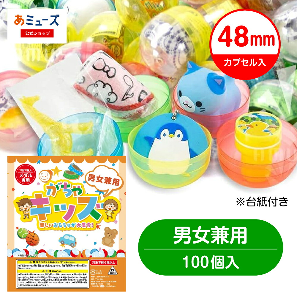 楽天市場】【公式】あミューズ 48mmカプセル入りおもちゃ100個（男女