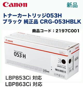 楽天市場】キヤノン トナーカートリッジ053H ブラック 純正品 (CRG