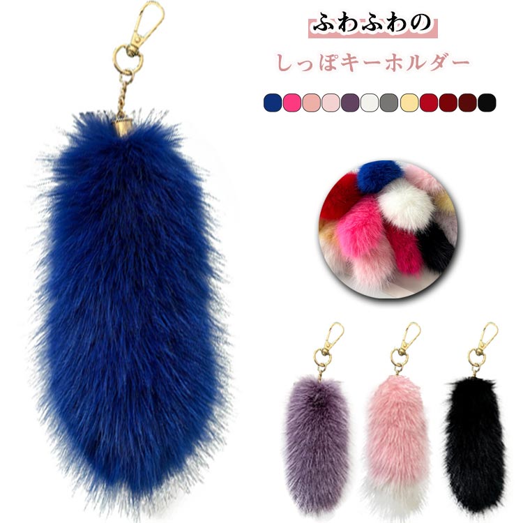 楽天市場】しっぽ型 キーホルダー しっぽ ギャル ファーキーホルダー