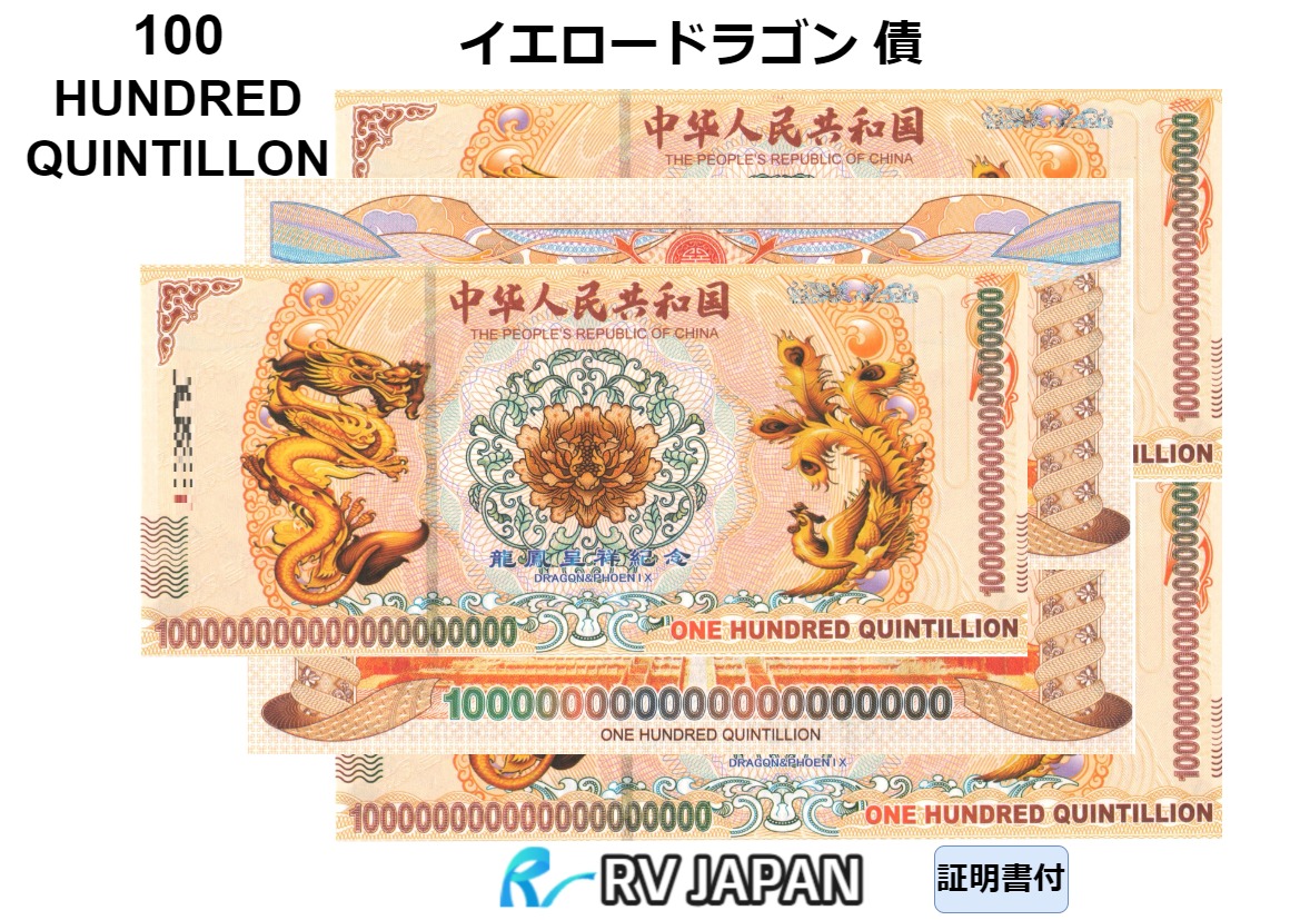 イエロードラゴン 債 【希少品】 本物 中国 外貨 コレクション RV ONE