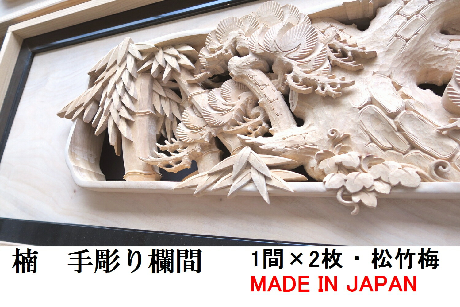 楽天市場】欄間 建具 【1点もの商品】【新品】 高級手彫り欄間2間1組