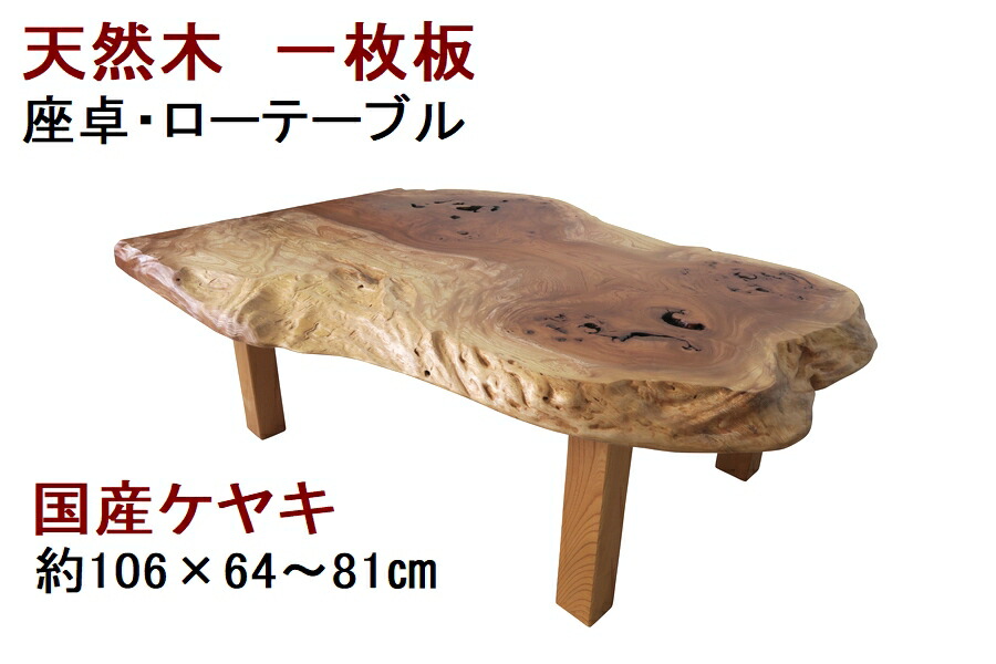 欅 一枚板 テーブル」の人気商品一覧 | 安い商品を通販サイトから探す