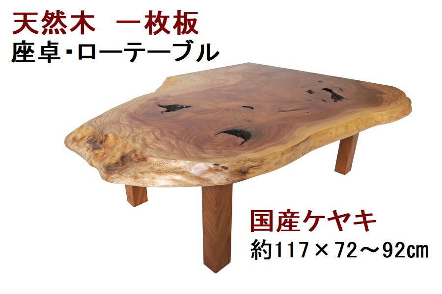 欅 一枚板 テーブル」の人気商品一覧 | 安い商品を通販サイトから探す