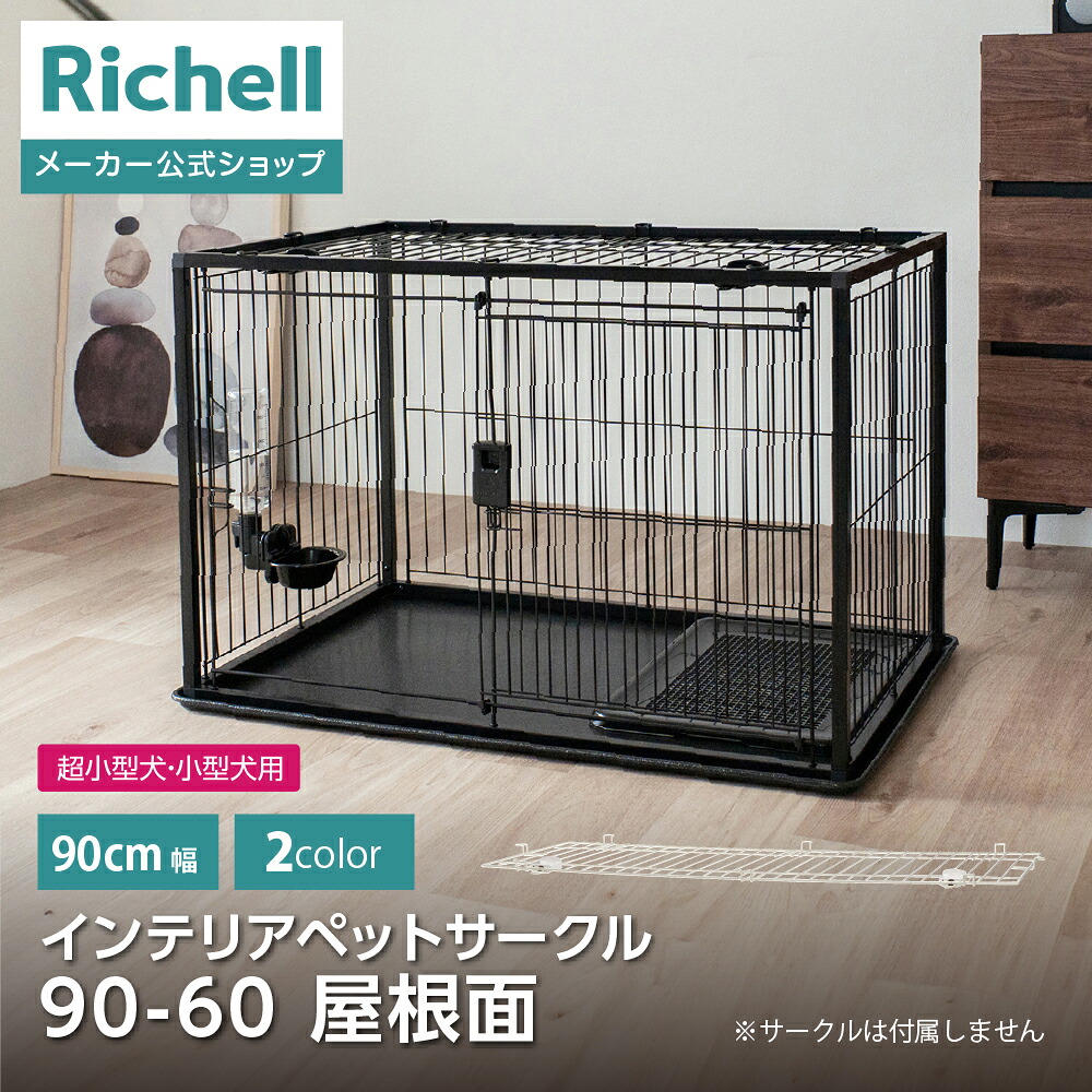 Richell 中型犬用 ケージ ブラウン 屋根付き リッチェル（Richell