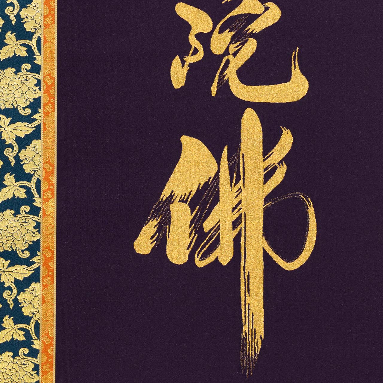 楽天市場】掛け軸 掛軸 南無阿弥陀仏 六字名号 伝統工芸 日本製 京都