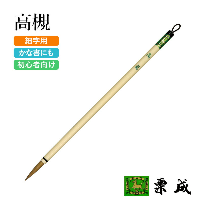 楽天市場】筆 書道 栗成 『高槻』 書道用品 毛筆 小筆 8号 細字用 細筆